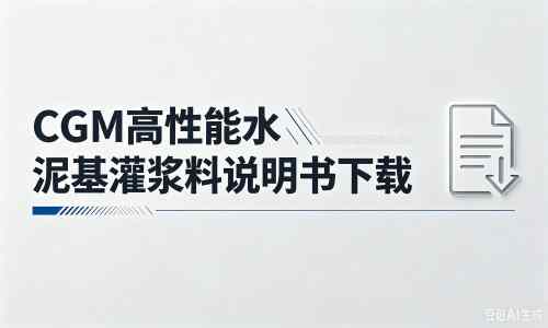 涵江厂家：CGM高性能水泥基灌浆料说明书PDF（纯白无LOGO）